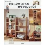 わたしにぴったりの棚づくりレシピ24