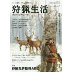 狩猟生活 いい山野に、いい鳥獣あり。 VOL.1（2017）