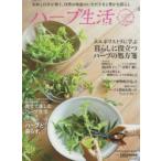 ハーブ生活 ハーブと暮らすナチュラルライフ 2018Spring