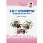 子育て支援の専門家 利用者支援専門員の手引き