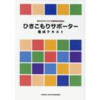 ひきこもりサポーター養成テキスト