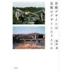 景観デザインは景観のデザインたりえたか