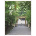 神社の基礎知識