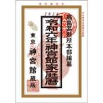 神宮館家庭暦 令和6年