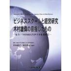 ビジネススクールと経営研究：木村雄偉の目指したもの もう一つのMBAスタイルを求めて Innovation，investment and strategy：Japanese firms in global busi...