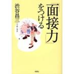 「面接力」をつける