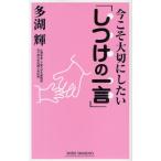 今こそ大切にしたい「しつけの一言」