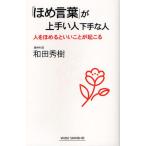 「ほめ言葉」が上手い人下手な人 人をほめるといいことが起こる