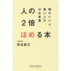 人の2倍ほめる本 頭のいい人悪い人のほめ言葉