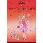 エミリー姫と美しい妖精