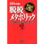 脱税メタボリック さらなる税金はサラリーマン以外から取ってくれ 悪いやつほどよく太る