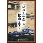 「坂の上の雲」の松山を歩く