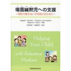 場面緘黙児への支援 学校で話せない子を助けるために