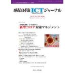 感染対策ICTジャーナル チームで取り組む感染対策最前線のサポート情報誌 Vol.16No.2（2021spring）