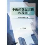 不動産登記実務の視点 6