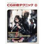 CG彩色テクニック VOL6