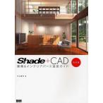 Shade＋CAD建築＆インテリアパース速成ガイド