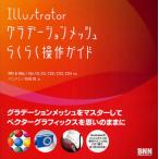 Illustratorグラデーションメッシュらくらく操作ガイド