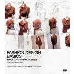 FASHION DESIGN BASICS 世界共通、ファッションデザインの基礎知識