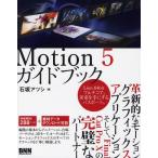 Motion5ガイドブック