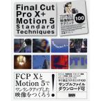 Final Cut Pro 10 ＋ Motion 5 Standard Techniques プロが教えるビギナーのための映像制作テクニック100