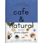 カフェ＆ナチュラル素材集