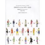 日本のファッションカラー100 流行色とファッショントレンド 1945-2013