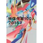 映像作家100人 2015