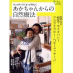 あかちゃんからの自然療法 もっとゆっくり、もっとやさしく 家庭でできる整体・ホメオパシー・アロマテラピー