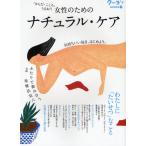 女性のためのナチュラル・ケア 「からだ・こころ」うるおう