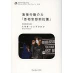直接行動の力「首相官邸前抗議」