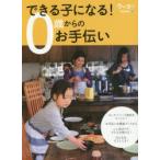 できる子になる!0歳からのお手伝い