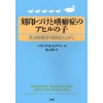 刻印づけと嗜癖症のアヒルの子 社会的愛着の原因をもとめて