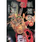 祇園祭の物語