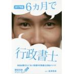 6カ月で行政書士 本当は教えたくない究極の行政書士合格メソッド 2017年版