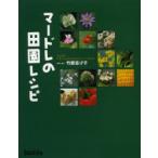 マードレの田園レシピ MADRE，108 Country Recipes ＆ 33 Stories