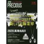 ジャパンプレシャス ジュエリー専門誌の決定版 No.98（2020Summer）