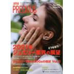 ジャパンプレシャス ジュエリー専門誌の決定版 No.101（2021Spring）
