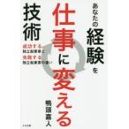 あなたの経験を仕事に変える技術 成功する独立起業家と失敗する独立起業家の違い