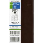 2013年版 161.ビジネスプランミニ 茶