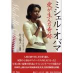 ミシェル・オバマ 愛が生んだ奇跡