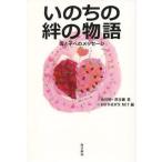 いのちの絆の物語 母と子へのメッセージ