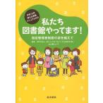 私たち図書館やってます! 指定管理者制度の波を越えて