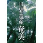 世界遺産奄美