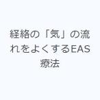 経絡の「気」の流れをよくするEAS療法
