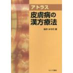 アトラス皮膚病の漢方療法