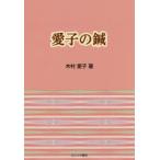 愛子の鍼