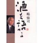 嶋悌司酒を語る