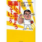 楽しく生きよう笑っていこう 遅老遅死のココロザシ