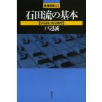 石田流の基本 早石田と角交換型